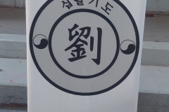 GRAND-MASTER-YOO-SOO-NAM-2025-1230